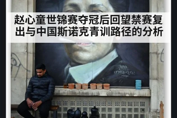 赵心童世锦赛夺冠后回望禁赛复出与中国斯诺克青训路径的分析